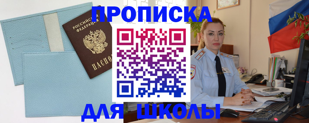 временная регистрация для школы в Соль-Илецке